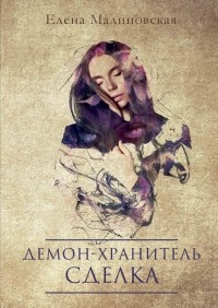 Елена Малиновская - Демон-хранитель. Сделка