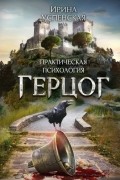 Ирина Успенская - Герцог