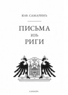 Юрий Самарин - Письма из Риги