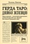 Хелена Янечек - Герда Таро: двойная экспозиция