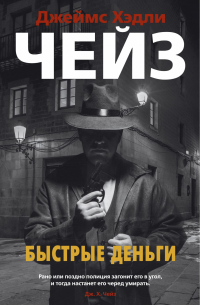 Быстрые деньги