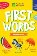 Мой первый английский. First words. Первые слова