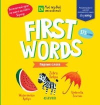 Ольга Уткина - Мой первый английский. First words. Первые слова