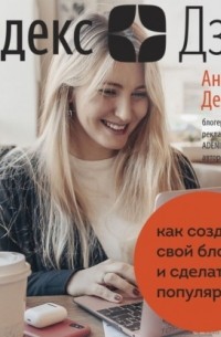 Яндекс. Дзен. Как создать свой блог и сделать его популярным