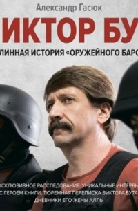 Виктор Бут. Подлинная история «оружейного барона»