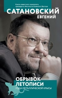 Евгений Сатановский - Обрывок летописи года металлической крысы