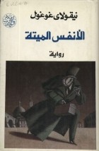 Николай Гоголь - الأنفس الميتة / Мёртвые души. Поэма (на арабском языке)