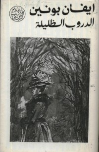 Иван Бунин - الدروب الظليلة / Рассказы из книги «Тёмные аллеи» (на арабском языке)