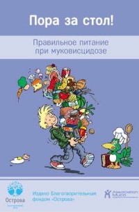 Бельгийская ассоциация муковисцидоза - Пора за стол! Правильное питание при муковисцидозе