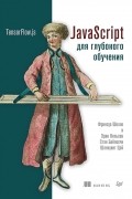 Франсуа Шолле - JavaScript для глубокого обучения: TensorFlow.js