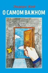 Эндерс Кей - О самом важном