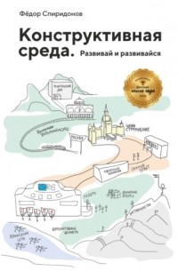 Конструктивная среда. Развивай и развивайся
