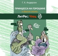 Ганс Христиан Андерсен - Принцесса на горошине и другие сказки (сборник)