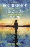 Дэвид Биро - Волшебное пестрое море