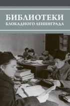  - Библиотеки блокадного Ленинграда