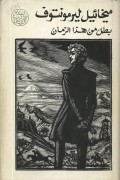 بطل من هذا الزمان / Герой нашего времени. Роман (на арабском языке)