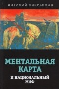 Виталий Аверьянов - Ментальная карта и национальный миф
