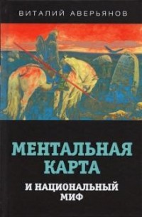 Виталий Аверьянов - Ментальная карта и национальный миф