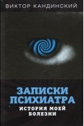 Виктор Кандинский - Записки психиатра. История моей болезни