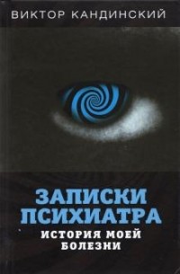 Записки психиатра. История моей болезни