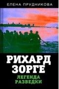 Елена Прудникова - Рихард Зорге. Легенда разведки