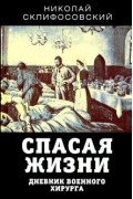 Николай Склифосовский - Спасая жизни. Дневник военного хирурга