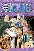 Эйитиро Ода - One Piece. Большой куш. Книга 7. Восстание