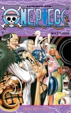 Эйитиро Ода - One Piece. Большой куш. Книга 7. Восстание