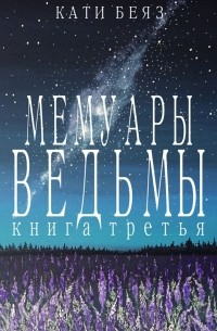 Мемуары Ведьмы 3