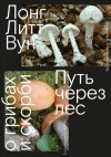 Лонг Литт Вун - Путь через лес. О грибах и скорби