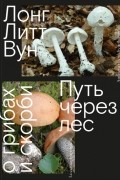 Лонг Литт Вун - Путь через лес. О грибах и скорби