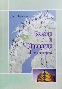 Александр Крылов - Россия и Норвегия - далёкие и близкие