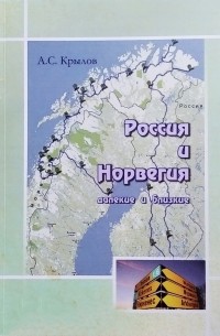 Александр Крылов - Россия и Норвегия - далёкие и близкие