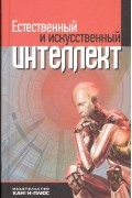  - Естественный и искусственный интеллект: методологические и социальные проблемы (сборник)