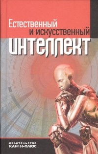  - Естественный и искусственный интеллект: методологические и социальные проблемы (сборник)