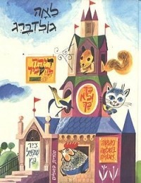  - /Room for Rent/דירה להשכיר ועוד סיפורים