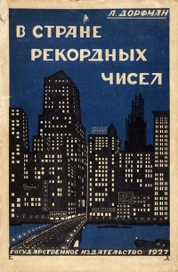 Яков Дорфман - В стране рекордных чисел: Очерки Америки