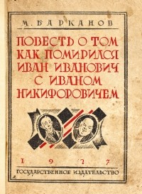Михаил Барканов - Повесть о том, как помирились Иван Иванович с Иваном Никифоровичем