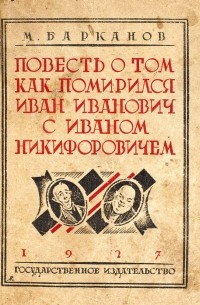 Повесть о том, как помирились Иван Иванович с Иваном Никифоровичем