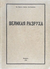 Павел Долгоруков - Великая разруха