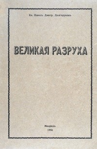 Великая разруха