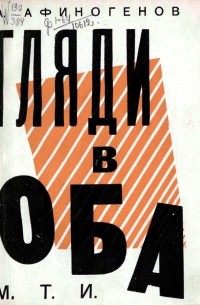 Александр Афиногенов - Гляди в оба!