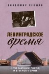 Владимир Рекшан - Ленинградское время. Исчезающий город и его рок-герои