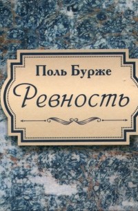 Ревность