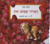 Тирца Атар - האריה שאהב תות || The Lion who liked Strawberries