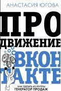 Анастасия Югова - Продвижение ВКонтакте