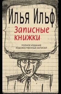 Записные книжки 1925—1937. Полное издание художественных записей