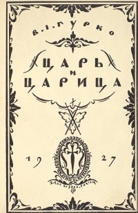 Владимир Гурко - Царь и царица