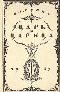 Царь и царица