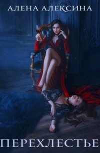 Перехлестье